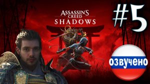 Assassin's Creed Shadows ПРОХОЖДЕНИЕ С РУССКОЙ ОЗВУЧКОЙ #5