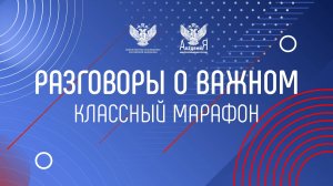 Разговоры о важном - 23 Марта 2025 Год
