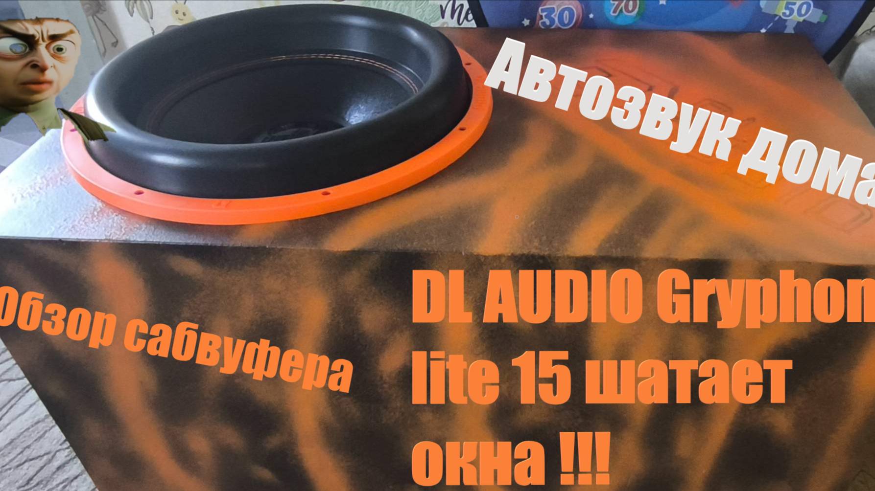 Автозвук дома .Сабвуфер DL Audio Gryphon Lite 15 V.3 бюджетно и громко!! Автозвук Дома. смотреть онлайн