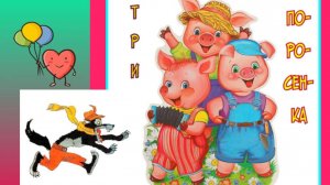Три поросенка. Сказка.