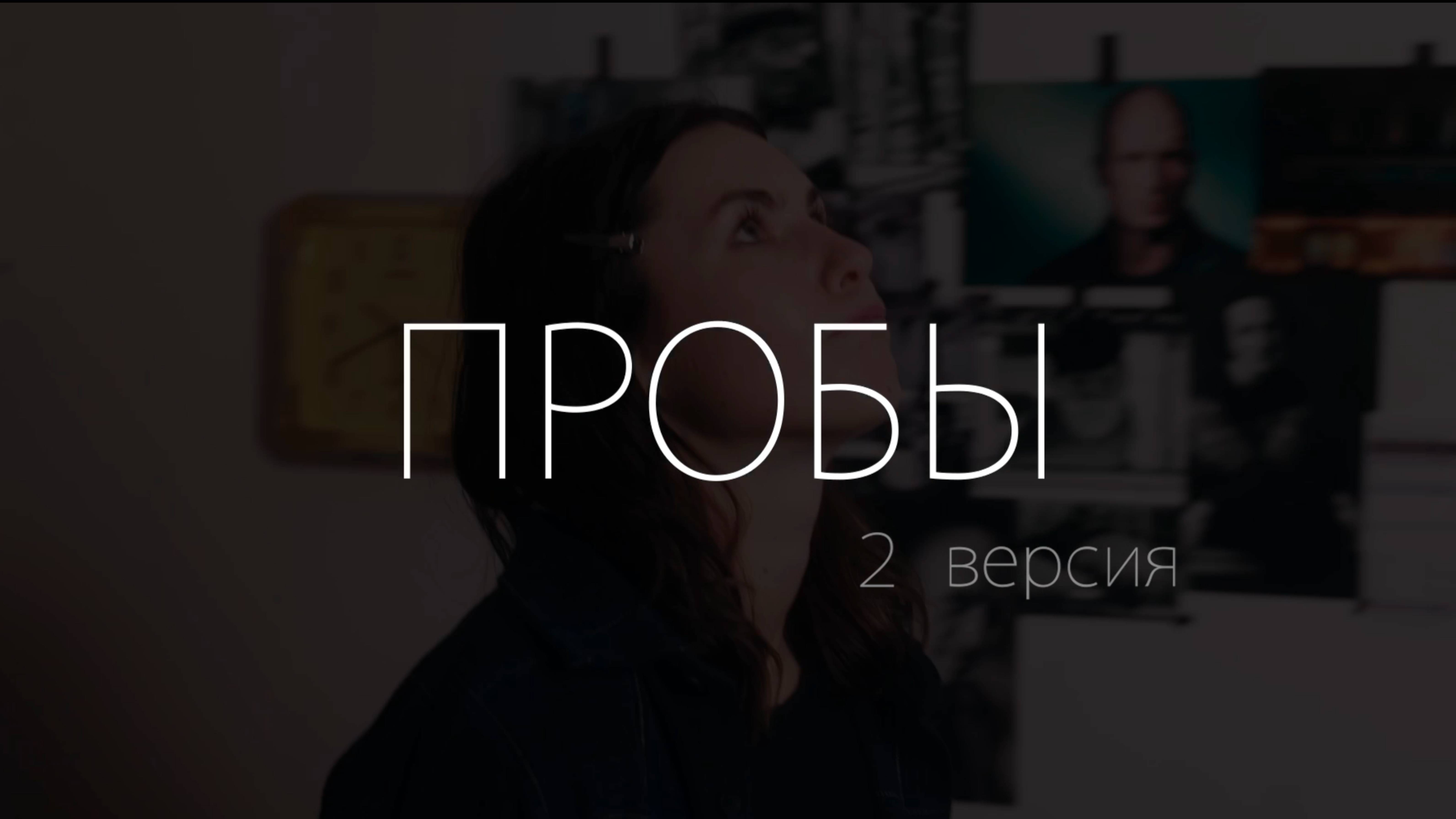 ПРОБЫ (2 версия) смотреть онлайн