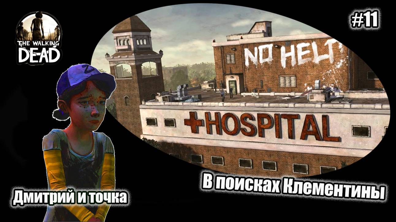 The Walking Dead 11 серия - В поисках Клементины/ Дмитрий и точка смотреть онлайн