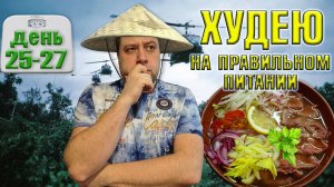 Пробую похудеть за месяц на правильном питании. День 25-27.