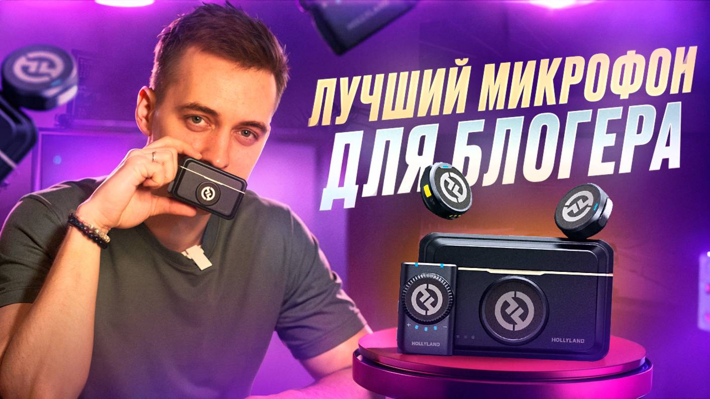 Лучший микрофон для блогера | Обзор Hollyland Lark m2 смотреть онлайн