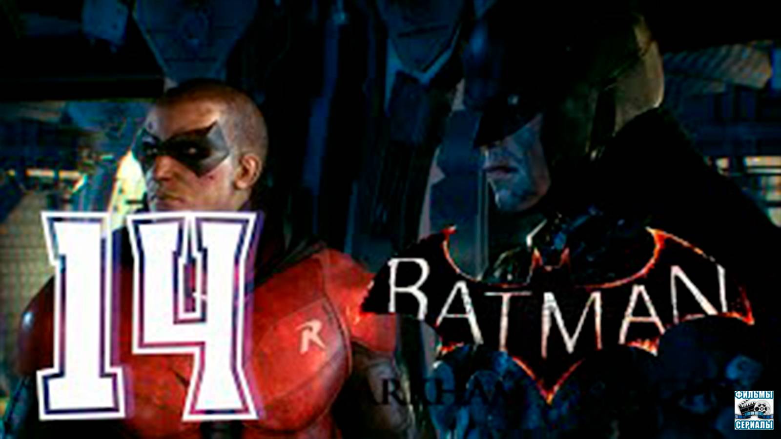 Прохождение Batman Arkham Knight. часть 14. Шквальный ливень