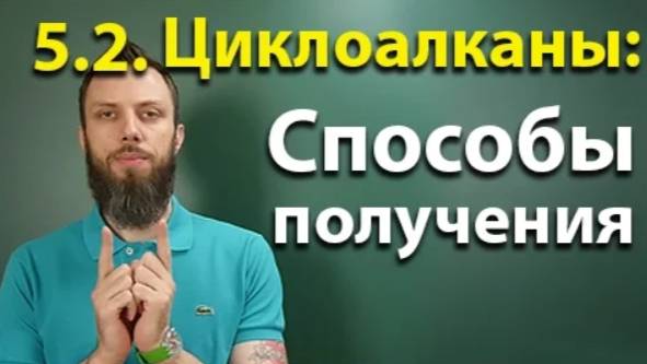 5.2. Циклоалканы: Способы получения. ЕГЭ по химии смотреть онлайн
