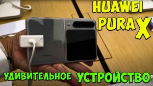 Huawei Pura X - Удивительное устройство /Эта раскладушка ВЗОРВАЛА интернет😱