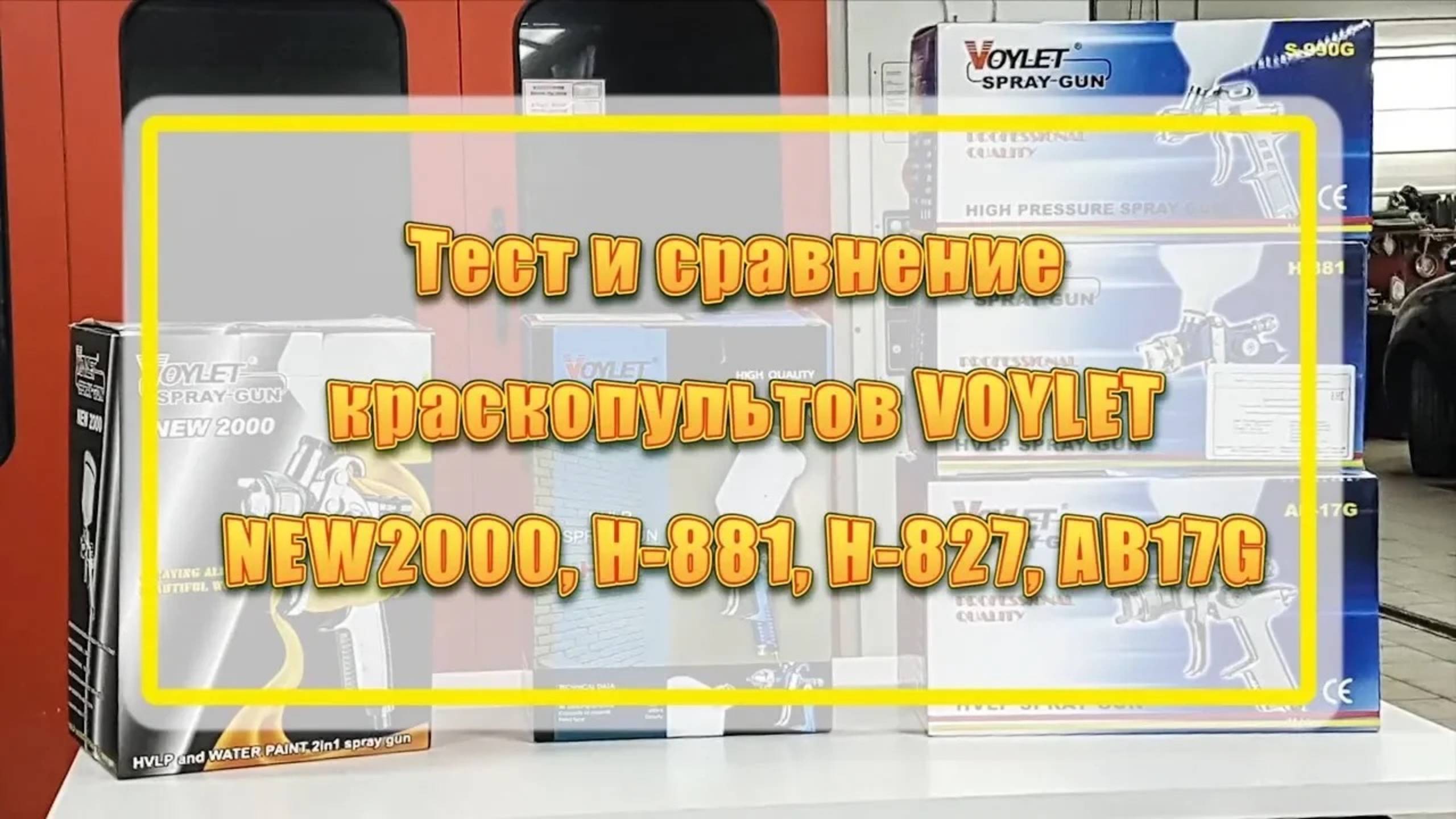 Тест и сравнение краскопультов Voylet NEW2000, H 881, H 827, AB 17G смотреть онлайн