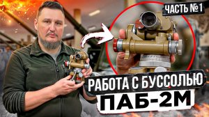 Работа с буссолью ПАБ-2м. Вводная часть №1