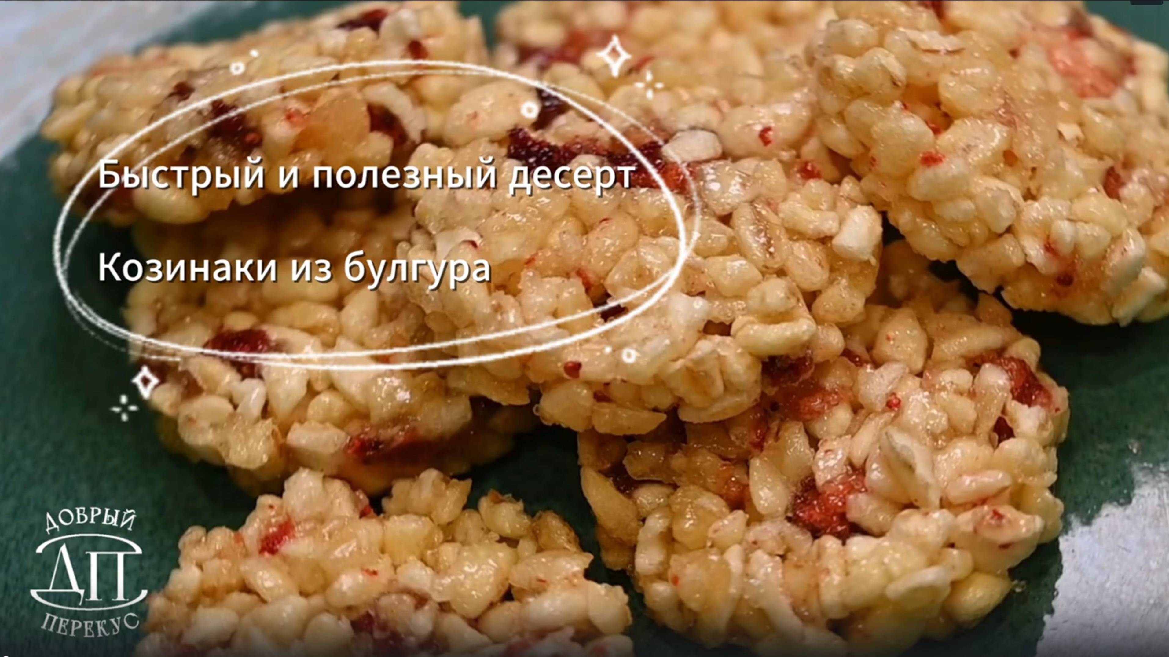 Козинаки из булгура, гречки или риса | Книга рецептов Добрый перекус | Десерты