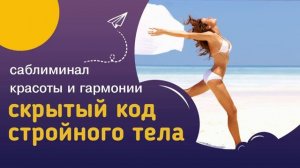 КОД СТРОЙНОСТИ*Мощный САБЛИМИНАЛ на Стройную и Красивую  Фигуру, Гармоничное и Здоровое Тело.