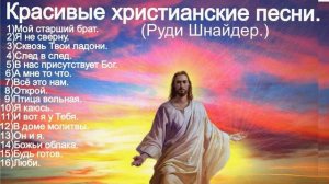 Красивые христианские песни.(Руди Шнайдер.)