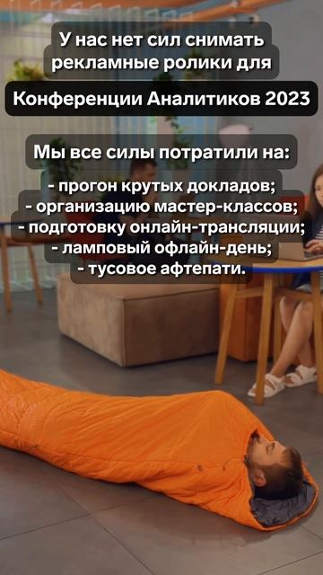 У нас нет сил звать вас на Конференцию аналитиков 2023 смотреть онлайн