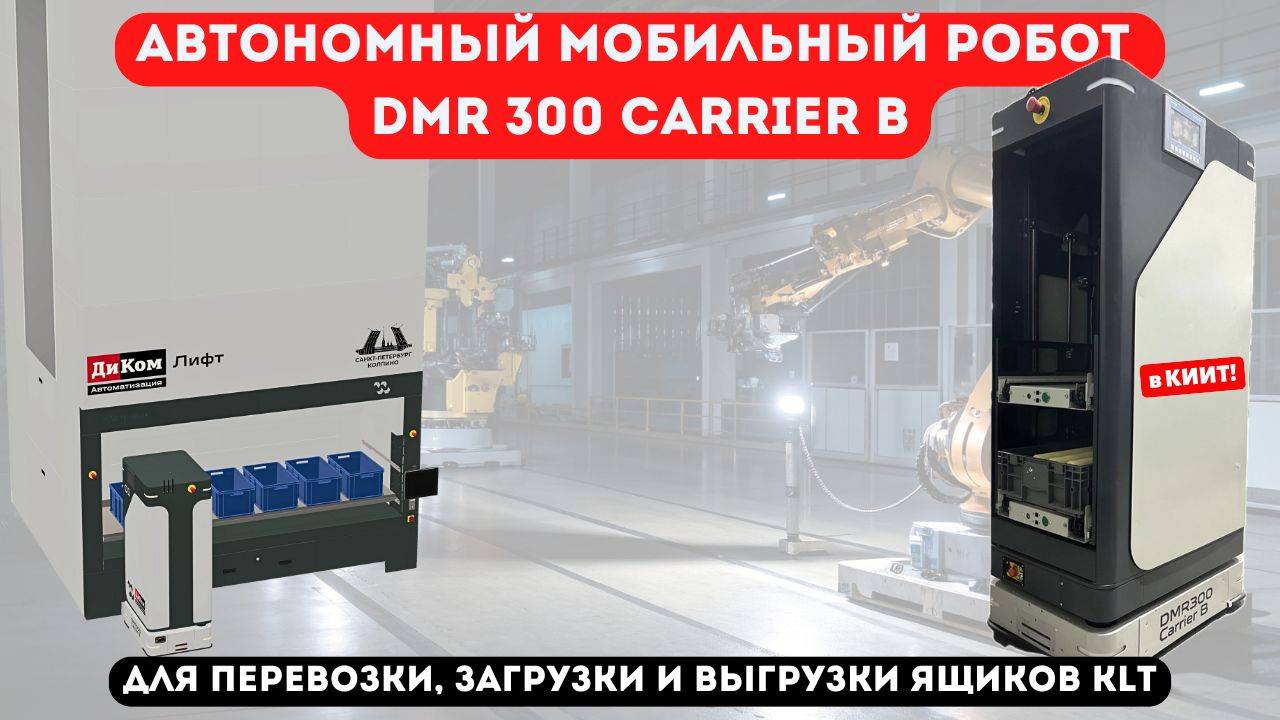 Автономный мобильный робот DMR 300 Carrier B: перевозка, загрузка и выгрузка грузов в таре KLT ⚙️ смотреть онлайн