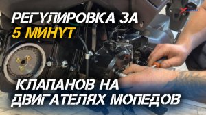 Пошаговая инструкция по регулировке клапанов на двигателях мопедов от магазина X-MOTORS