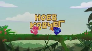 Ноев Ковчег  Ботя  Детская песенка-мультик