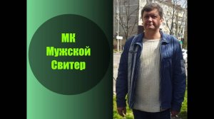 Мужской свитер