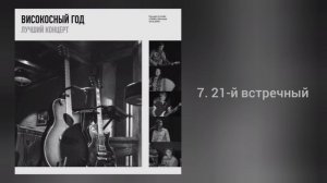 Високосный год - Лучший концерт (концертный альбом 2020 года)