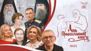 «День православной книги». Специальный проект телеканала СПАС