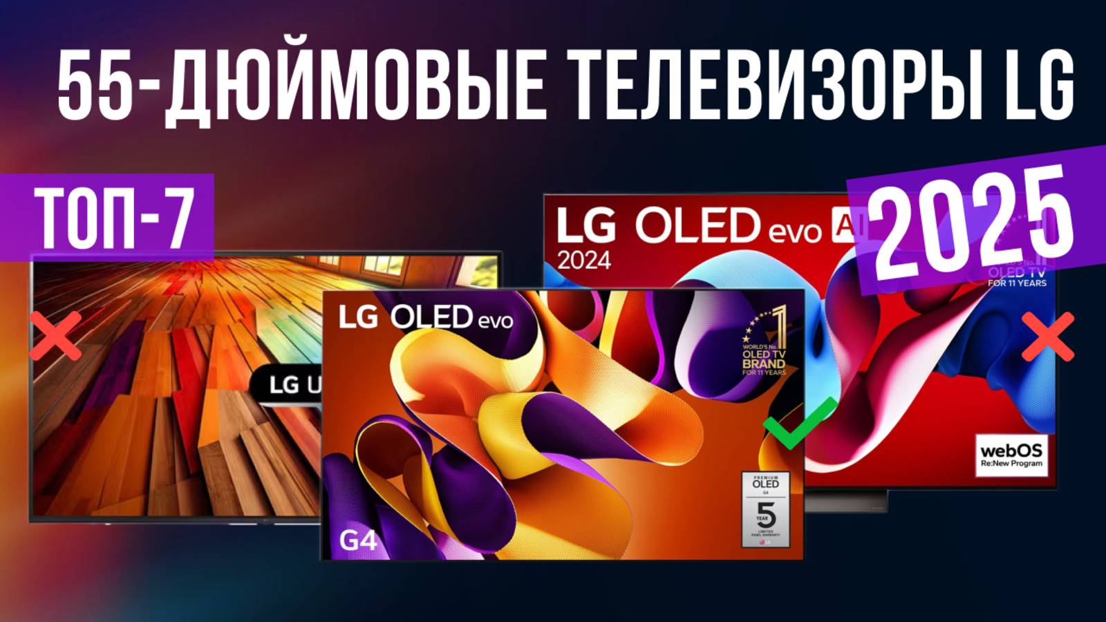 Рейтинг лучших телевизоров LG до 55 дюймов: ТОП-7 моделей для покупки 2025 года смотреть онлайн