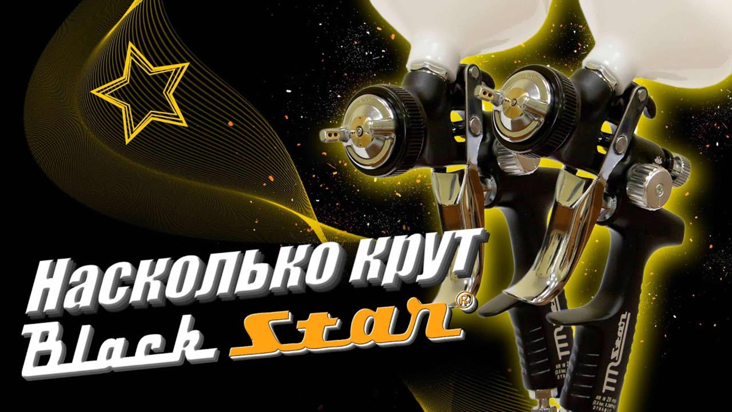Я в шоке! Как красит краскопульт Star альтернатива по цене Walcom? Покраска авто Star Black XPS XPSV смотреть онлайн