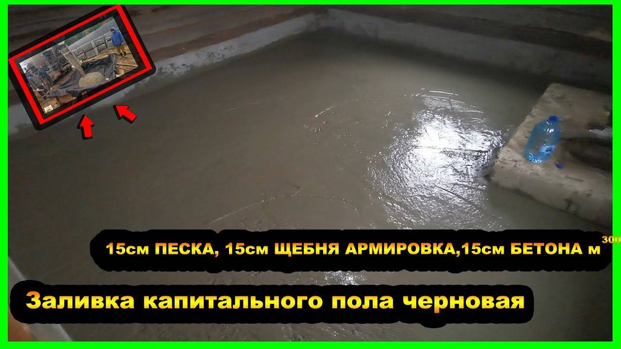 ЗАЛИВКА КАПИТАЛЬНОГО ПОЛА ЧЕРНОВАЯ | 15см ПЕСКА, 15см ЩЕБНЯ АРМИРОВКА,15см БЕТОНА м 300 смотреть онлайн