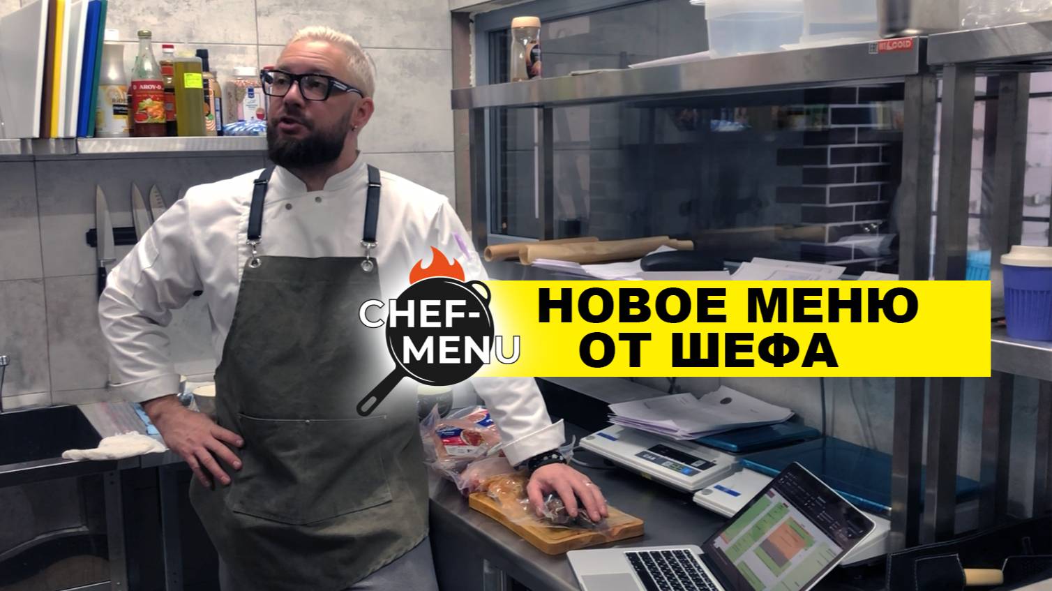 Разработка меню для ресторана от Chef-menu !