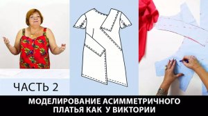 275 Моделирование асимметричного платья от выкройки основы по системе кроя 10 мерок Часть 2