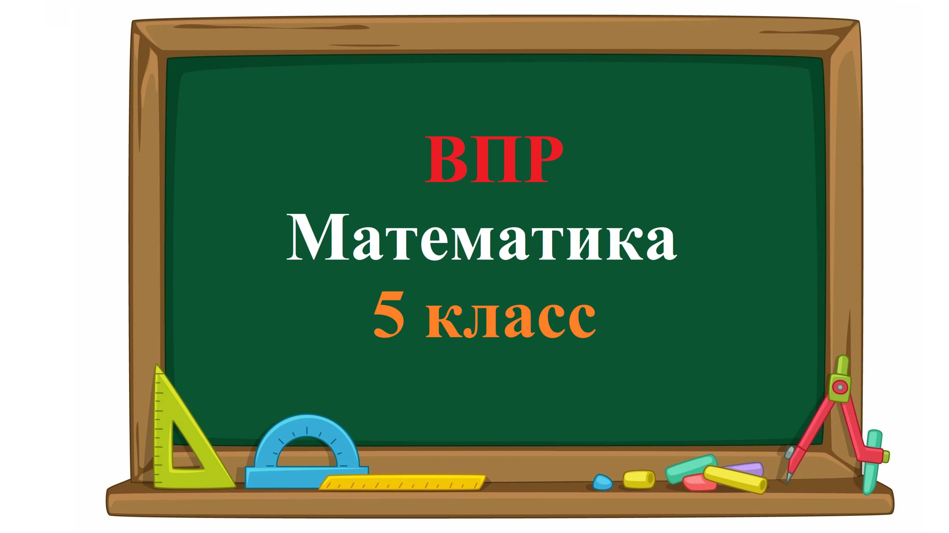ВПР. Математика. 5 класс. На диаграмме показано, сколько золотых и серебряных медалей смотреть онлайн