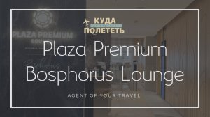 Развод или комфорт? Бизнес-зал в аэропорту Сабиха Гекчен Plaza Premium Bosphorus Lounge