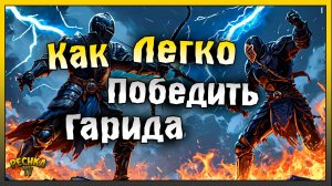 Как ЛЕГКО  УБить Босса Гарид! Гарид против Небесной кары! Grim Soul: Dark Fantasy Survival
