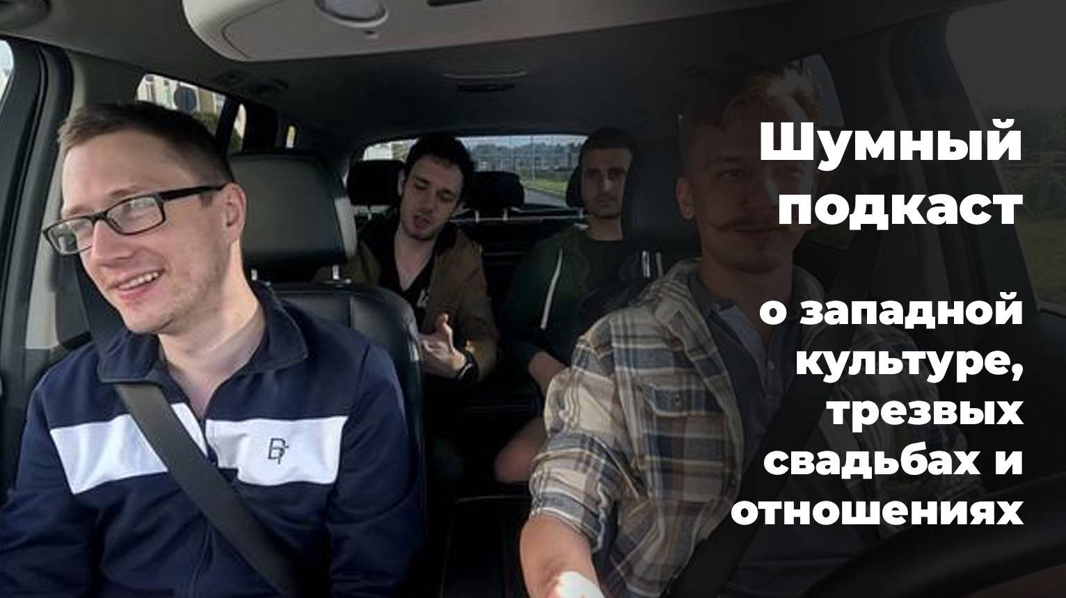 Шумный подкаст - о западной культуре, трезвых свадьбах и отношениях смотреть онлайн
