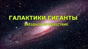 Звёздные путешествия. Галактики-титаны.