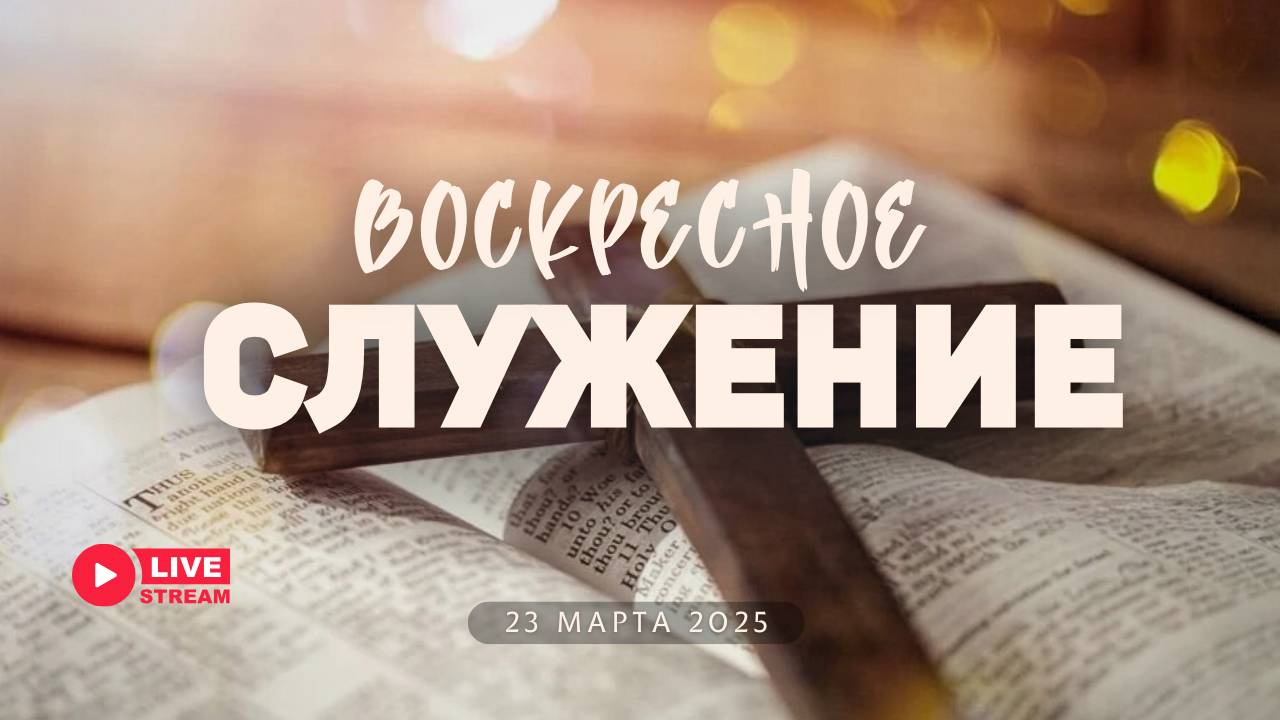 23' 03' 2025' МСК | Воскресное служение смотреть онлайн