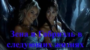 Зена и Габриэль в следующих жизнях
