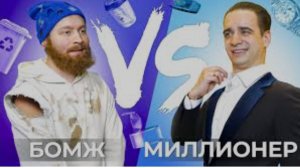 [OneTwo] БОМЖ vs МИЛЛИОНЕР