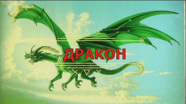 ДРАКОН