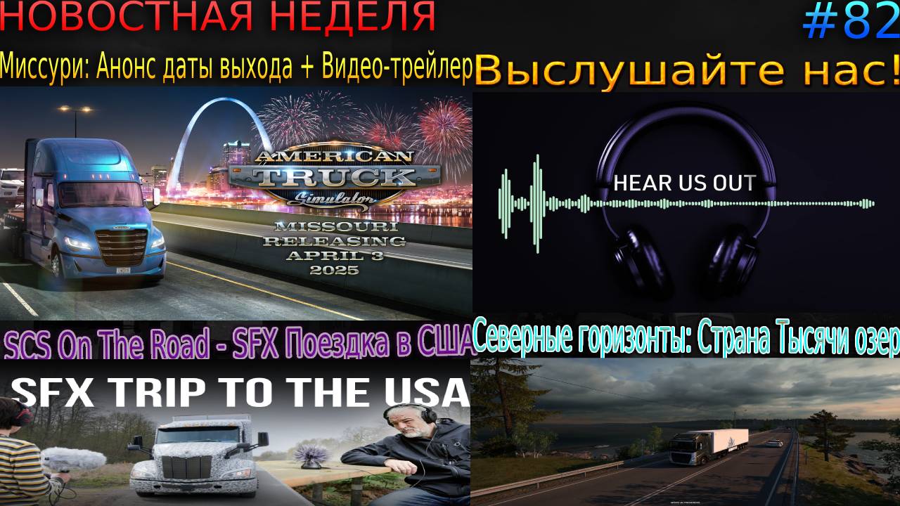 Не пропустите! Новости недели #82 SCS On The Road, Миссури: Анонс даты выхода и Выслушайте нас! смотреть онлайн
