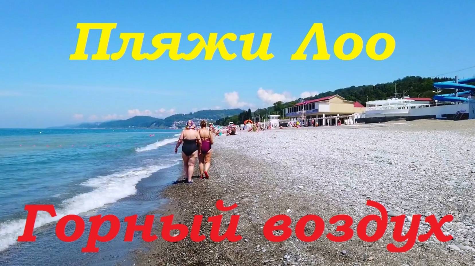 Одинокие девчёнки на пляже Горный воздух в Сочи. смотреть онлайн