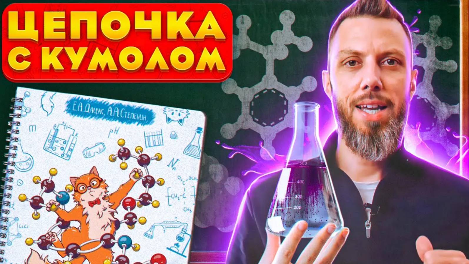 Цепочка с кумолом | ЕГЭ по химии смотреть онлайн