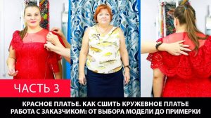 292 Красное платье Как сшить кружевное платье Часть 3