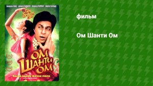 Ом Шанти Ом (фильм, 2007)
