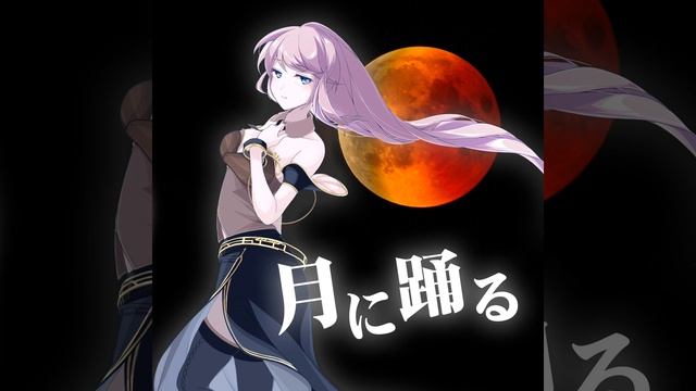 Dance to the moon (feat. Megurine Luka) смотреть онлайн