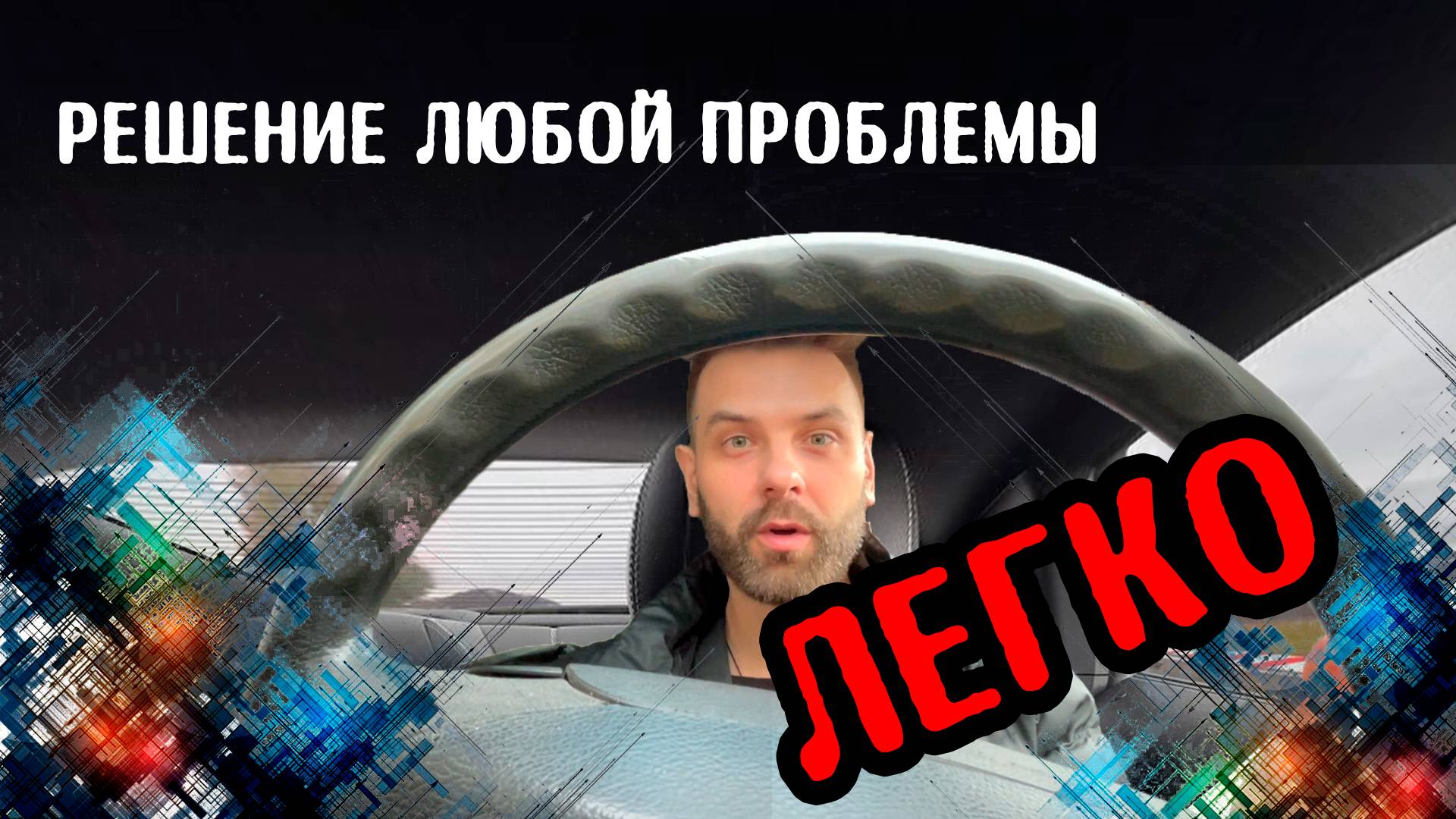 Решение ЛЮБОЙ проблемы ЛЕГКО!