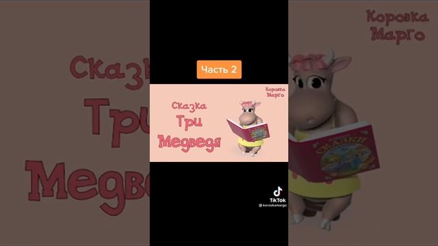 2, три медведя смотреть онлайн