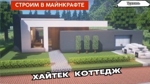 Как построить дом в Майнкрафте. Современный коттедж. Проект 11