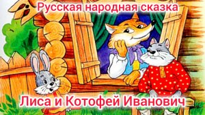 ЛИСА И КОТОФЕЙ ИВАНОВИЧ. Русская народная сказка
