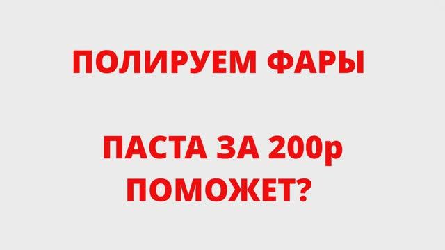 ПОЛИРУЕМ ФАРЫ! ПАСТА ЗА 200р ПОМОЖЕТ