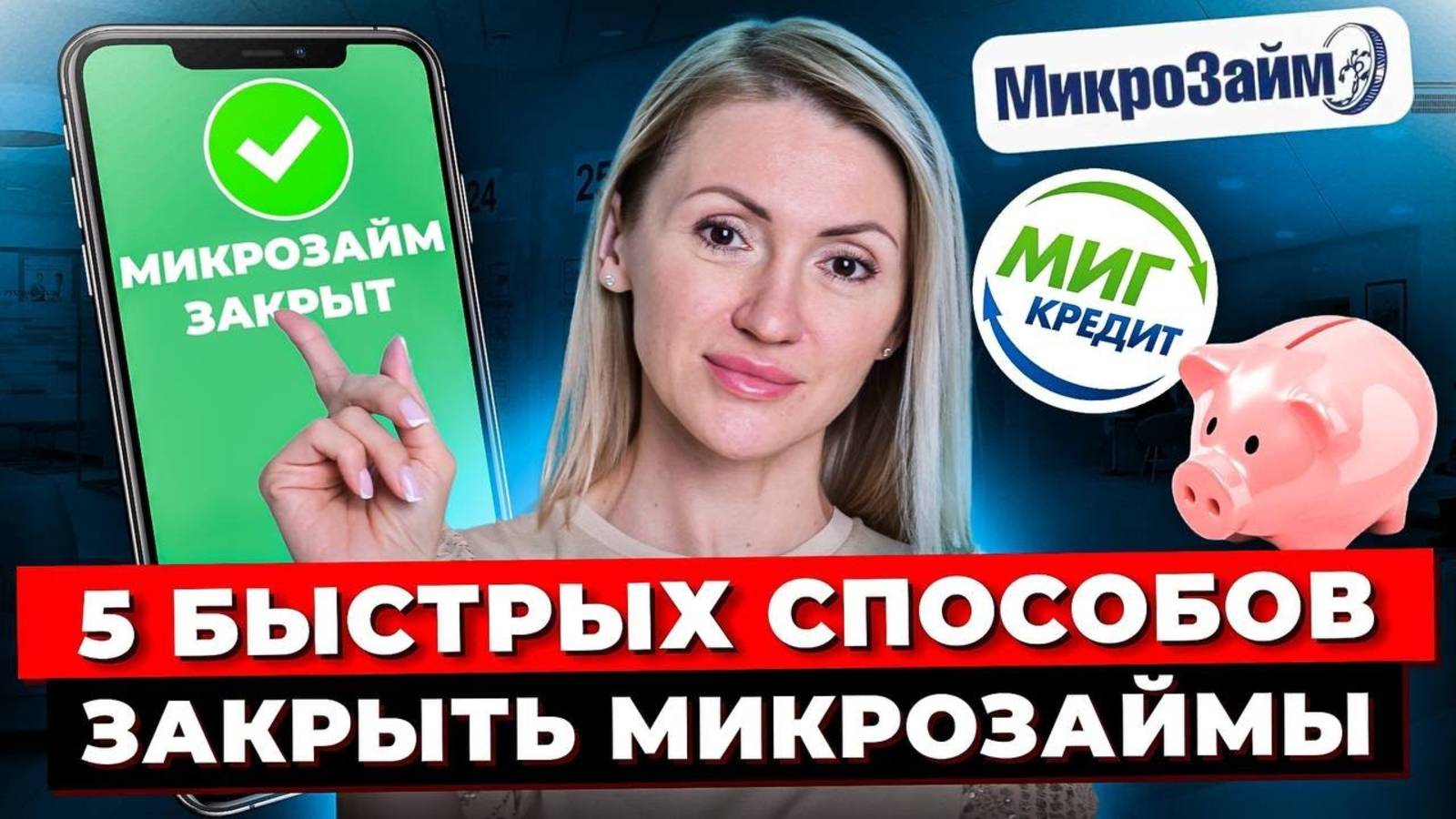 Как Погасить Микрозайм? 5 ЛЕГАЛЬНЫХ Способов Как Выплатить Долги и Кредиты