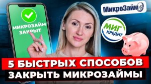 Как Погасить Микрозайм? 5 ЛЕГАЛЬНЫХ Способов Как Выплатить Долги и Кредиты
